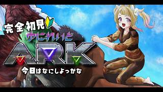 【 #ゆにれいどARK 】なんの恐竜をテイムしようかなぁ…【 卯埜らび￤ゆにれいど！ 】