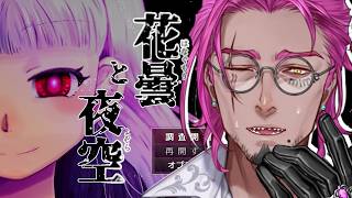 【花曇と夜空】穢れを負う少年と洋館の幽霊少女の物語。【みみっく=わんだぁぼっくす】【男性Vtuber】