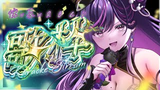 【#歌枠】懐メロ×夏×ロックでぶっ飛ばす🔥時代を超えた名曲たち【#リデらいぶ / #vtuber  / #vsinger  Ridel】
