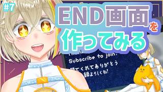 【作業雑談配信】#7 END画面を作ってみよう動画編【作業監視してぇ】