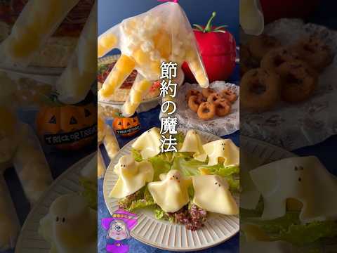 【あるもので節約ハロウィン🎃】爆速4選 #shorts #節約 #節約レシピ
