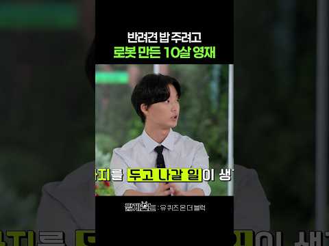 10살 때 직접 자동 급식기 만든 로봇 영재 ㄷㄷ #유퀴즈온더블럭