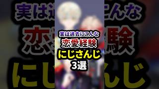 実は過去にこんな恋愛経験をしてたにじさんじ3選 #shorts #vtuber #雑学