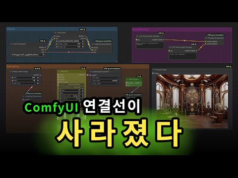 08. 엉킨 실타래 같은 연결선 간소화ㅣComfyUI Use Everywhere 끝까지 파헤치기