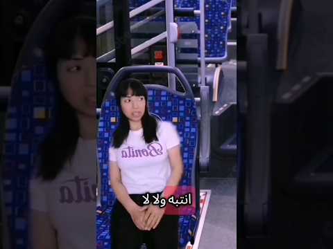بنت ركبت بالباص 🚍😂😂😂😂حبايبي لاتنسو الإشتراك واللايكات والتعليقات ليصلكم الجديد