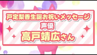声優『高戸靖広さん』からお祝いメッセージをいただきました🐨🎀