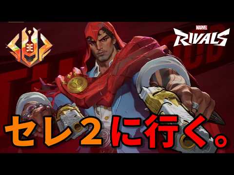 後半【マス2 87p】セレ行くまで寝ないで頑張った回【Marvel Rivals】