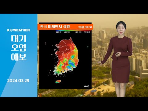 [날씨] 오늘(금) 황사 유입…공기질 ‘매우 나빠’ / 2024.03.29.KWEATHER