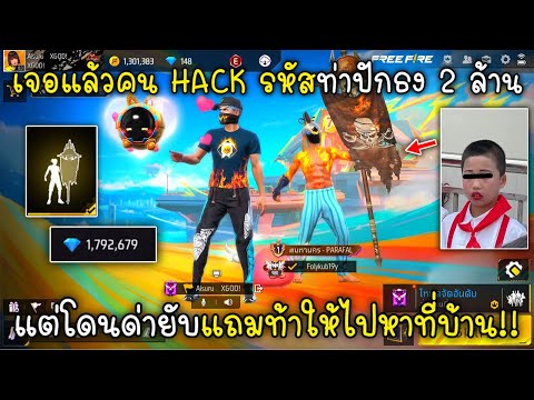 FreeFireเจอแล้วคนHACKรหัสท