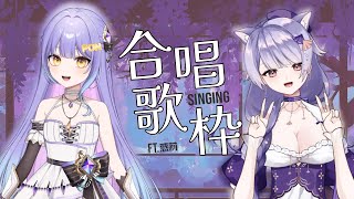 【合唱歌回】紫色新朋友！PONPON魔導士 FT.惑莉  #Miumi