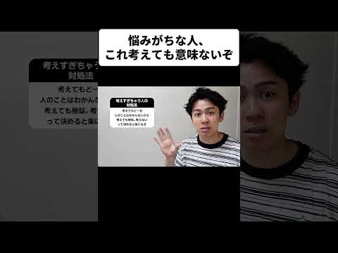 悩みがちな人、これ考えても意味ないぞ