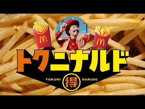 トクニナルド「8月FRY」篇 15秒