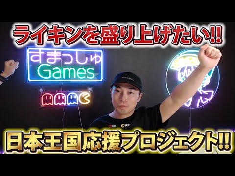 【ライキン】日本王国応援プロジェクト!!【Rise of Kingdoms】