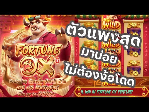 Fortuneoxตัวแพงสุดมาบ่อยไม่ต