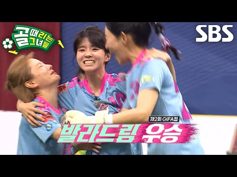 FC발라드림, 승부차기에서 FC원더우먼2026 꺾고 GIFA컵 <strong>우승</strong>★