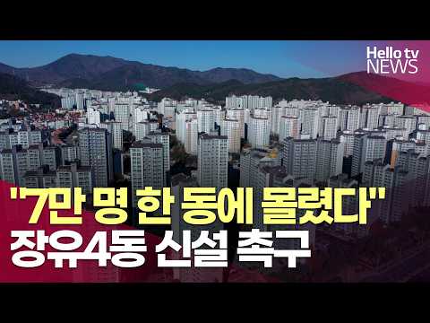 [보도국 지금] "장유 인구만 18만 명"…행정동은 그대로?ㅣ#헬로tv뉴스