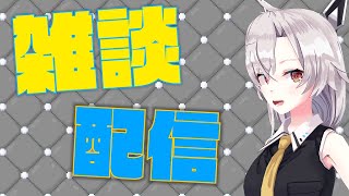 【雑談】5月病に負けない雑談配信！