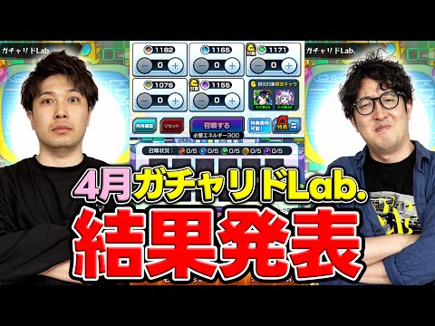 【モンスト】モンスト界を騒がせた。4月ガチャリドLab.結果発表！！