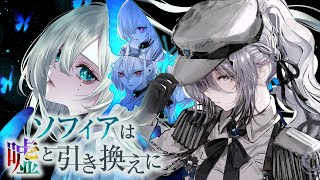 『 ソフィアは嘘と引き換えに 』#1 殺害事件の容疑者はソフィア？！？！