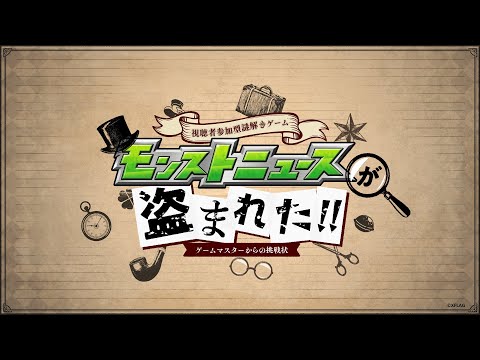 【全員参加！】モンストニュースが盗まれた！ゲームマスターからの挑戦状【SCRAP×モンスト公式】