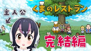 【くまのレストラン】天国と地獄の間にあるレストランの物語📚🐻完結編【#フンボルトペンギンちゃんねる／#けもV】