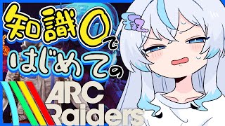【 ARC Raiders 】 知識ゼロ🔰なにするゲームなのかってところから【 眠音むに 】