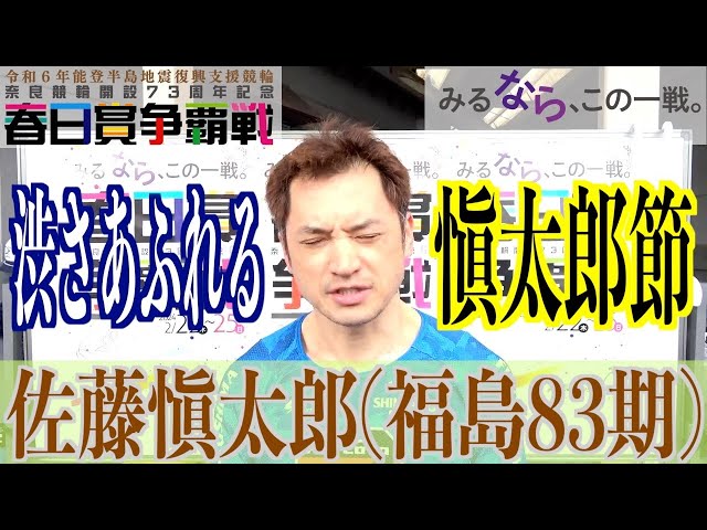 【奈良競輪・GⅢ春日賞争覇戦】佐藤愼太郎「記念の決勝に乗ったことはない」