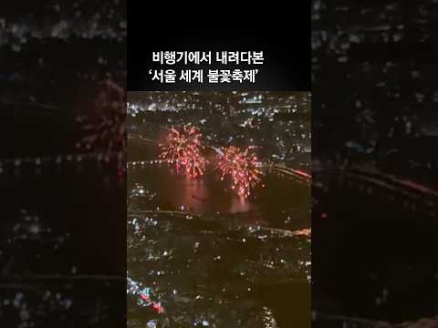 “연착 바랐는데” <strong>세계</strong> 불꽃축제 비행기 안에서 관람