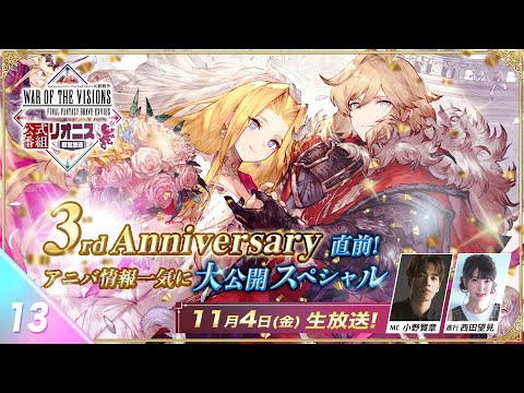 『FFBE幻影戦争 リオニス国営放送#13』3rd Anniversary 直前スペシャル‼