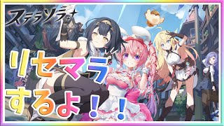 [ LIVE ] ステラソラ リセマラするよ！！！　遂にリリース！！