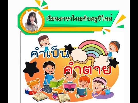 เรียนภาษาไทยกับครูปีใหม่