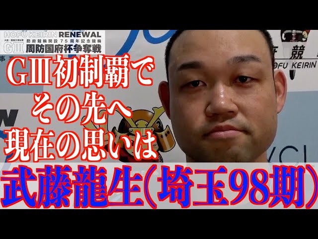 【防府競輪・GⅢ周防国府杯争奪戦】武藤龍生「アップ中にセッティングを」