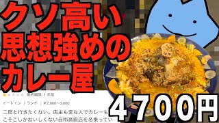 クソ高い思想強めのカレー屋