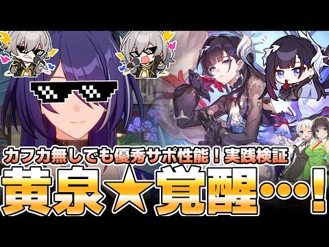 【先行・実践検証】黄泉完全覚醒！？セイレンスの性能を確かめてみた【崩壊スターレイル】