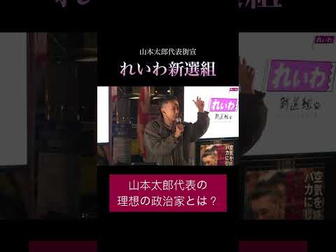 「山本太郎代表の理想の政治家とは?」#政治 #れいわ新選組 #山本太郎