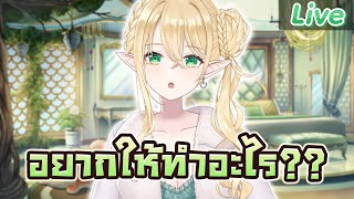 พวกเธออยากให้ฉันทำอะไร