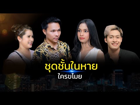 หนังสั้นชุดชั้นในหายใครขโมย