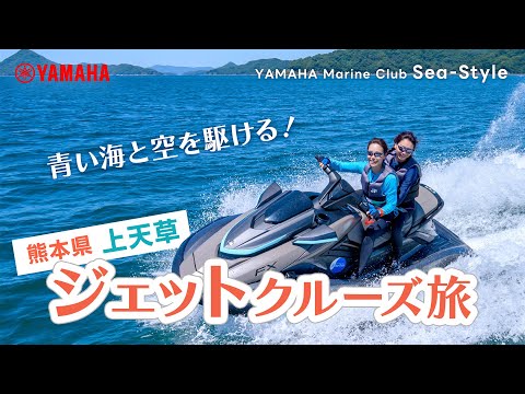 【ヤマハマリンクラブ・シースタイル】青い海と空を駆ける！ ジェットクルーズ旅【熊本】
