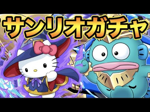 【生放送】サンリオコラボガチャ！コンプまで引く！【スー☆パズドラ】