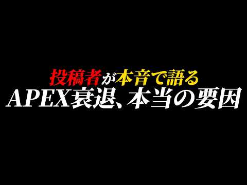 【投稿者の本音】正直マズい... けどまだ間に合う！ APEXが復権するのに必要なコト【APEX エーペックスレジェンズ】