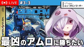 【 機動戦士ガンダム外伝3 裁かれし者 】最凶の隠しボス・アムロ＆ガンダムを倒したい…！！【㋰㋒】