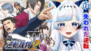 #1【逆転裁判2】ミステリ好きが全力推理＆アテレコ！第1話『失われた逆転』【葛籠おり/すたすぺ所属┆逆転裁判123 成歩堂セレクション】※ネ