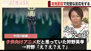 狩野英孝さん、初見配信でまどマギの例のシーンを見てしまうwww