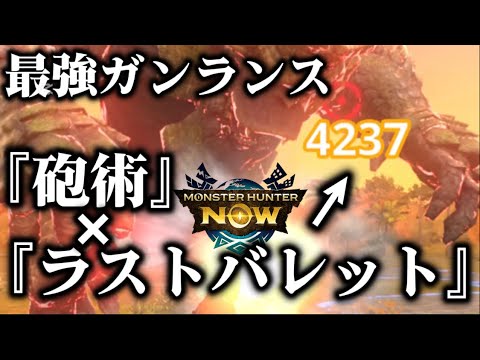 【モンハンNow】最強ガンランス!『砲術』×『ラストバレット』のガンランス装備が今めちゃくちゃ使いやすい生産必須級防具【モンスターハンターNOW モンハンnow】