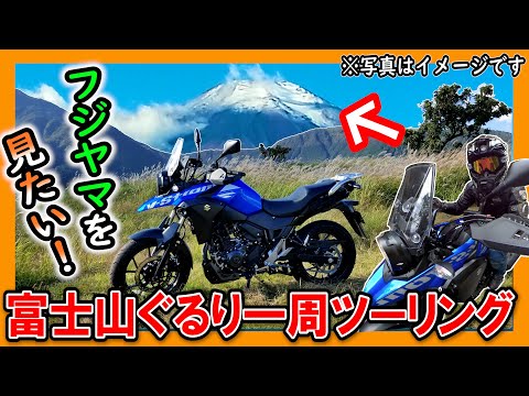 【秋ツーリング2020】Vストローム250で行く！富士山ぐるり一周ツーリング #レンタル819 #Vストローム #ツーリング