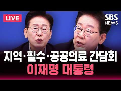 이재명 대통령, 지역·필수·공공의료 간담회 생중계 / SBS 실시간 라이브