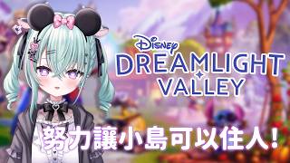 【Disney Dreamlight Valley 迪士尼夢幻星谷】都公開徵選了! 現在來公開戀情吧  ( 本直播英文偏多~歡迎學習)【歐妲
