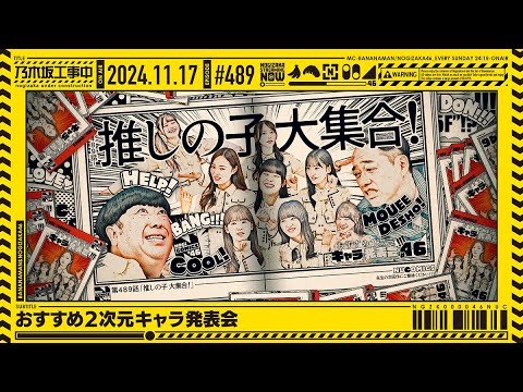 【公式】「乃木坂工事中」# 489「おすすめ2次元キャラ発表会」2024.11.17 OA