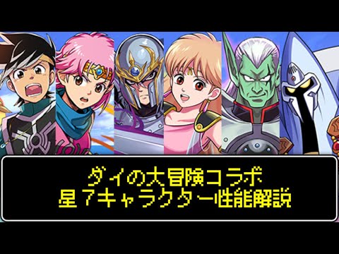 ダイの大冒険コラボ☆７キャラクター性能解説！交換不可のレアリティで複数欲しいキャラが多すぎる！【パズドラ】
