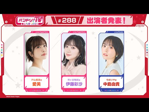 バンドリ！TV LIVE 2025 #288のサムネイル